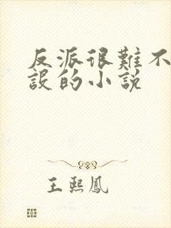 反派很难不崩人设的小说