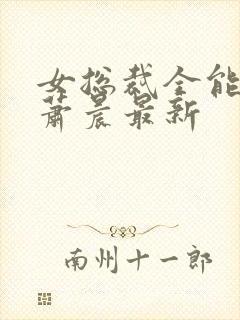 女总裁全能兵王萧晨最新