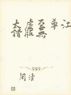 太虚至尊江凡无错版无