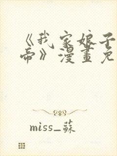 《我家娘子是女帝》漫画免费观看