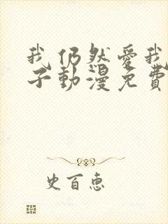 我仍然爱我的妻子动漫免费观看