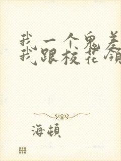 我一个鬼差你让我跟校花领证女主