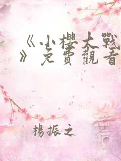 《小樱大战鸣人》免费观看漫画高清版全集