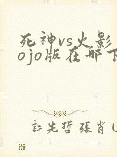 死神vs火影jojo版在哪下