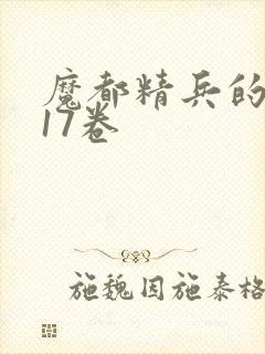 魔都精兵的奴隶17卷