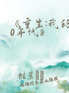 《重生:我的80年代》