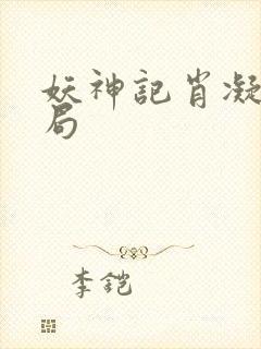 妖神记肖凝儿结局