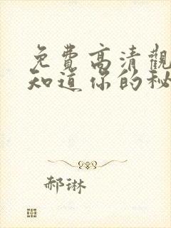 免费高清观看我知道你的秘密漫画