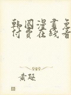 韩国漫画免费无付费在线看完整