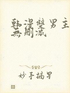 韩漫双男主漫画无删减