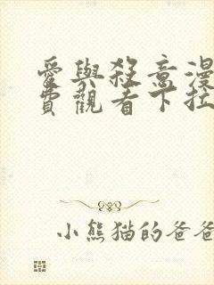 爱与杀意漫画免费观看下拉39