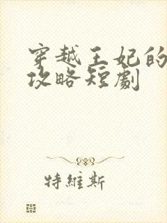 穿越王妃的逆袭攻略短剧