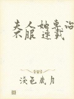 夫人她专治各种不服 连载