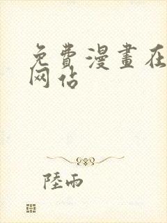 免费漫画在线看网站