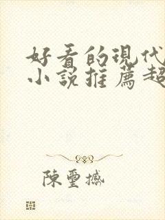 好看的现代重生小说推荐超经典