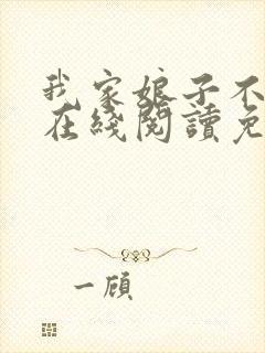 我家娘子不对劲在线阅读免费