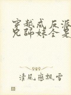 穿越成反派大师兄师妹全是病娇漫画