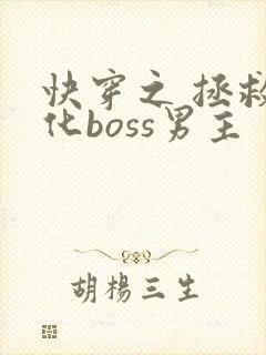 快穿之 拯救黑化boss男主