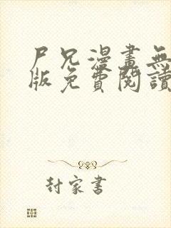 尸兄漫画无删减版免费阅读