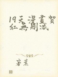 19天漫画贺顶红无删减