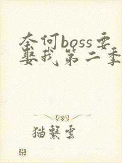 奈何boss要娶我第二季免费版