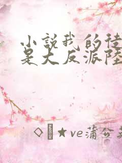 小说我的徒弟都是大反派陆州完全版