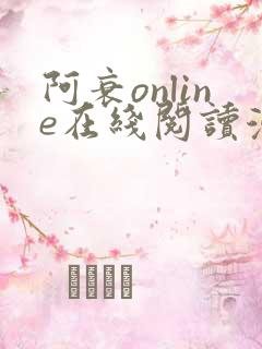 阿衰online在线阅读漫画免费