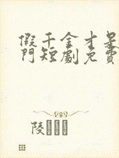 假千金才是真豪门短剧免费观看