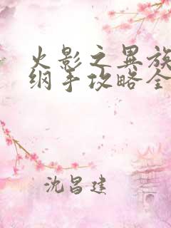 火影之异族崛起纲手攻略全过程