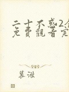 二十不惑2全集免费观看完整版