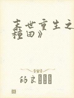 末世重生之低调种田》