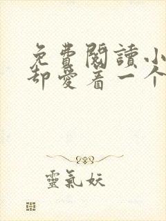 免费阅读小说你却爱着一个他