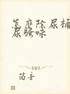 怎么除尿桶里的尿骚味