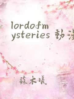 lordofmysteries 动漫 在线播放