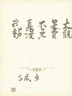 我真不是大反派动漫免费观看