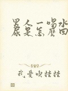 男人一喝水就想尿是怎么回事