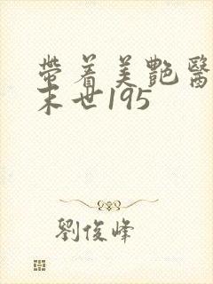 带着美艳医母闯末世195