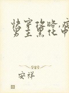 快穿攻略,病娇男主黑化中