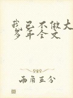 我已不做大佬好多年全文