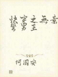 快穿之无意中掰弯男主