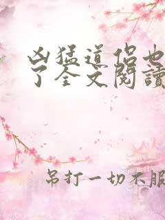 凶猛道侣也重生了全文阅读阅读