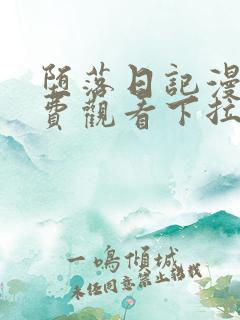 堕落日记漫画免费观看下拉式