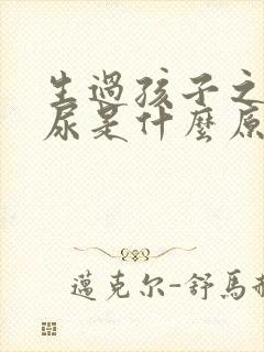 生过孩子之后漏尿是什么原因