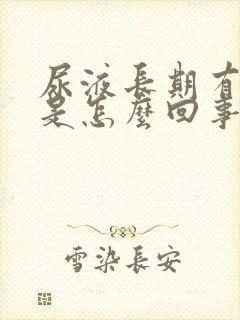 尿液长期有异味是怎么回事