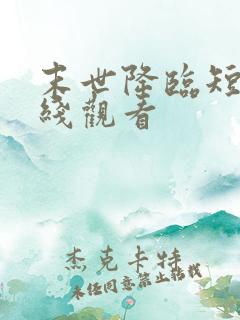 末世降临短剧在线观看