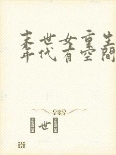 末世女重生七零年代有空间