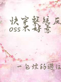 快穿系统反派boss不好惹