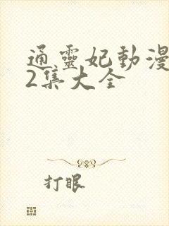 通灵妃动漫片72集大全