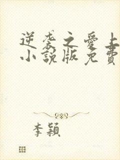 逆袭之爱上情敌小说版免费