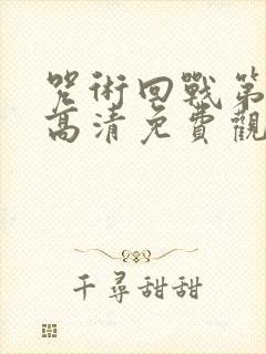 咒术回战第一季高清免费观看